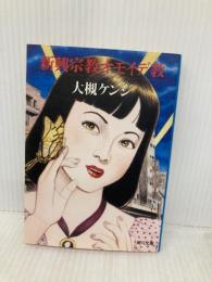 新興宗教オモイデ教 (角川文庫 お 18-2) KADOKAWA 大槻 ケンヂ