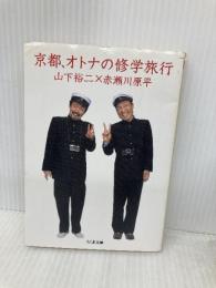 京都、オトナの修学旅行 (ちくま文庫 あ 10-19) 筑摩書房 赤瀬川 原平