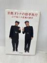 京都、オトナの修学旅行 (ちくま文庫 あ 10-19) 筑摩書房 赤瀬川 原平