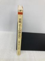 京都、オトナの修学旅行 (ちくま文庫 あ 10-19) 筑摩書房 赤瀬川 原平
