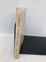 江は流れず: 小説日清戦争 (中) (中公文庫 A 71-9) 中央公論新社 陳 舜臣