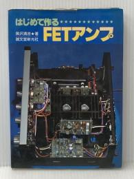 ※イタミ有 はじめて作るFETアンプ (1978年)