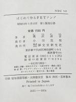 ※イタミ有 はじめて作るFETアンプ (1978年)