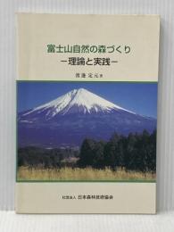 富士山自然の森づくり 理論と実践 日本森林技術協会 渡邊定元