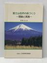 富士山自然の森づくり 理論と実践 日本森林技術協会 渡邊定元