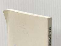 富士山自然の森づくり 理論と実践 日本森林技術協会 渡邊定元