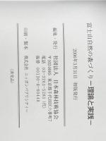 富士山自然の森づくり 理論と実践 日本森林技術協会 渡邊定元