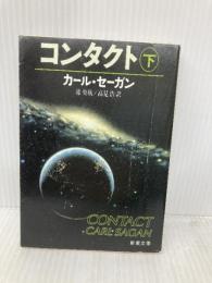 コンタクト 下巻 (新潮文庫 セ 1-2) 新潮社 カール・セーガン