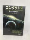 コンタクト 下巻 (新潮文庫 セ 1-2) 新潮社 カール・セーガン