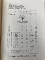 コンタクト 下巻 (新潮文庫 セ 1-2) 新潮社 カール・セーガン