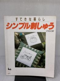 【※イタミ有り】シンプル刺しゅう 雄鶏社