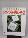 【※イタミ有り】シンプル刺しゅう 雄鶏社