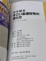 中井耀香 すごい金運財布の作り方