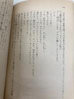 少女小説家は死なない! (コバルト文庫) 集英社 氷室 冴子