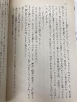 少女小説家は死なない! (コバルト文庫) 集英社 氷室 冴子