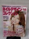 【※イタミ有り】ネイルデザインコレクション SPECIAL EDITION (ブティックムックno.1024) ブティック社