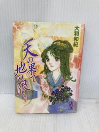 天の果て地の限り (講談社漫画文庫 や 1-43) 講談社 大和 和紀
