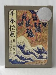 千本松原 あかね書房 岸 武雄