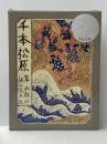 千本松原 あかね書房 岸 武雄