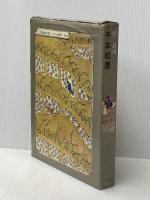 千本松原 あかね書房 岸 武雄