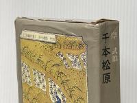 千本松原 あかね書房 岸 武雄