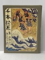 千本松原 あかね書房 岸 武雄