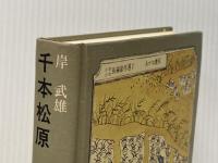 千本松原 あかね書房 岸 武雄