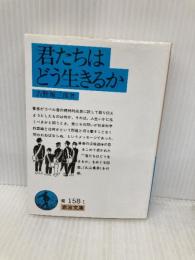 君たちはどう生きるか 岩波書店 吉野 源三郎
