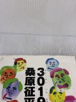 【※イタミ有り】3019桑原征平 プラネットバルン