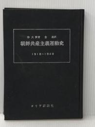 ※カバー無し 朝鮮共産主義運動史―1918~1948 (1970年)