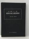 ※カバー無し 朝鮮共産主義運動史―1918~1948 (1970年)