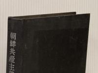 ※カバー無し 朝鮮共産主義運動史―1918~1948 (1970年)