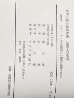 ※カバー無し 朝鮮共産主義運動史―1918~1948 (1970年)