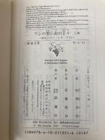 アンの想い出の日々〈上〉 赤毛のアン・シリーズ 11 (新潮文庫) 新潮社 ルーシー・モード モンゴメリ