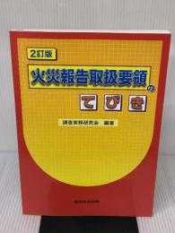 2訂版 火災報告取扱要領のてびき 東京法令出版