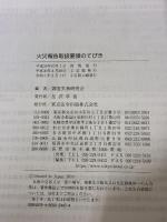 2訂版 火災報告取扱要領のてびき 東京法令出版