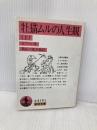 牡猫ムルの人生観 (上) (岩波文庫 赤 414-3) 岩波書店 エルンスト テオドール A.ホフマン
