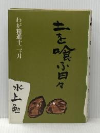 土を喰ふ日々 わが精進十二ヶ月 文化出版局 水上 勉