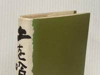 土を喰ふ日々 わが精進十二ヶ月 文化出版局 水上 勉
