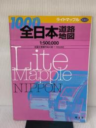 全日本道路地図 (ライトマップル) 昭文社