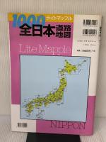全日本道路地図 (ライトマップル) 昭文社