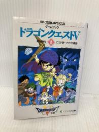 ドラゴンクエストV: ゲ-ムブック (1) (エニックス文庫 45) スクウェア・エニックス エニックス