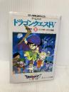 ドラゴンクエストV: ゲ-ムブック (1) (エニックス文庫 45) スクウェア・エニックス エニックス