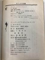 ドラゴンクエストV: ゲ-ムブック (1) (エニックス文庫 45) スクウェア・エニックス エニックス