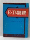 モンゴル語四週間 増補 大学書林 小沢 重男