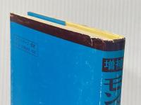 モンゴル語四週間 増補 大学書林 小沢 重男