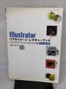 【※タバコ臭有り】Illustratorリアルイメージ・レクチャーブック: トレースとグラデーションメッシュで描くイラスト作成術 10/CS/CS2対応