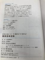 すぐ読める! すぐ話せる! 文字から身につく 韓国語単語集 永岡書店 石田 美智代