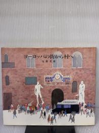 ヨーロッパの街から村へ 朝日新聞出版 安野 光雅