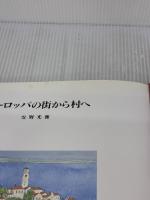 ヨーロッパの街から村へ 朝日新聞出版 安野 光雅